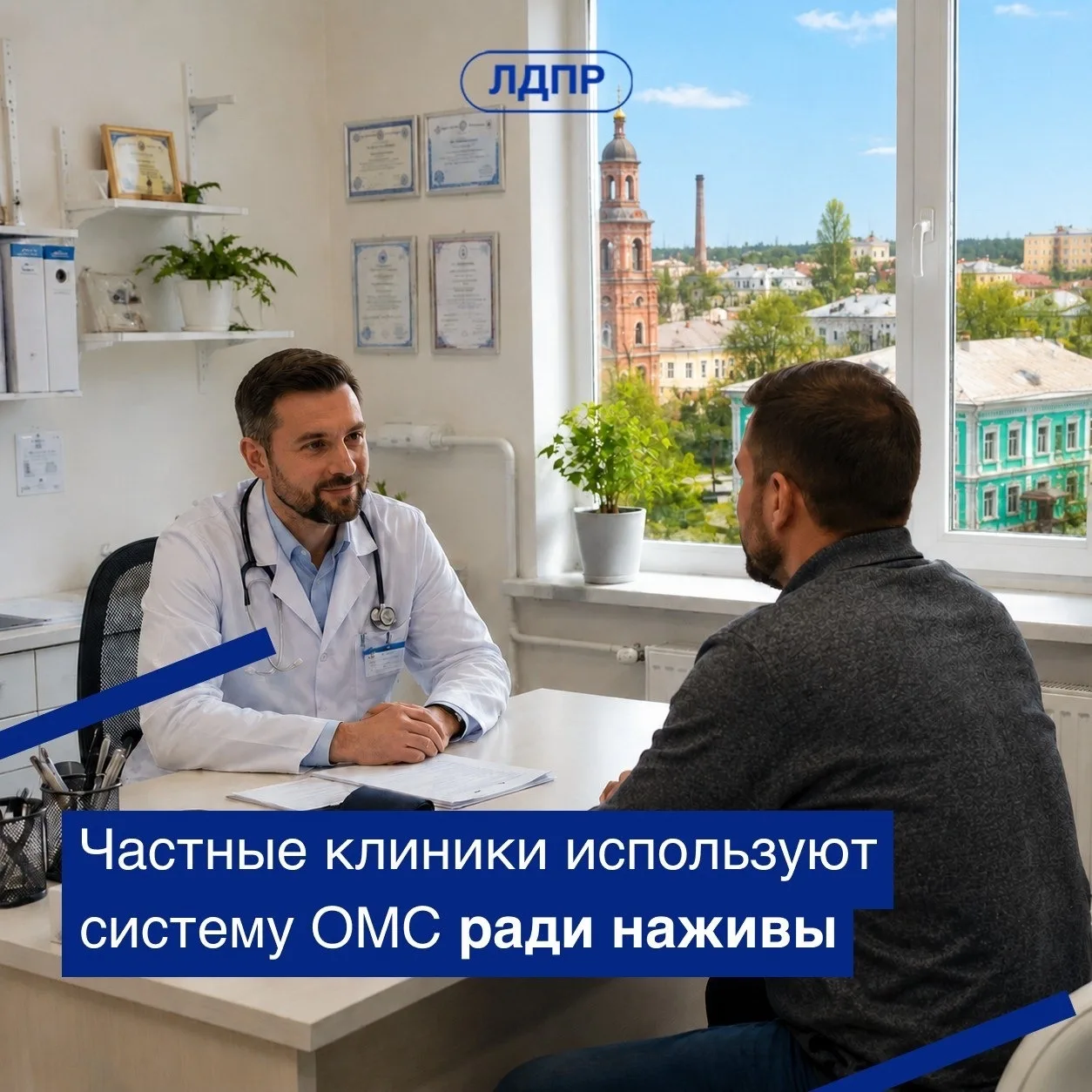 ЛДПР закроет «кормушку» в системе ОМС для хитрых частных клиник

Частники могут оказывать услуги по 