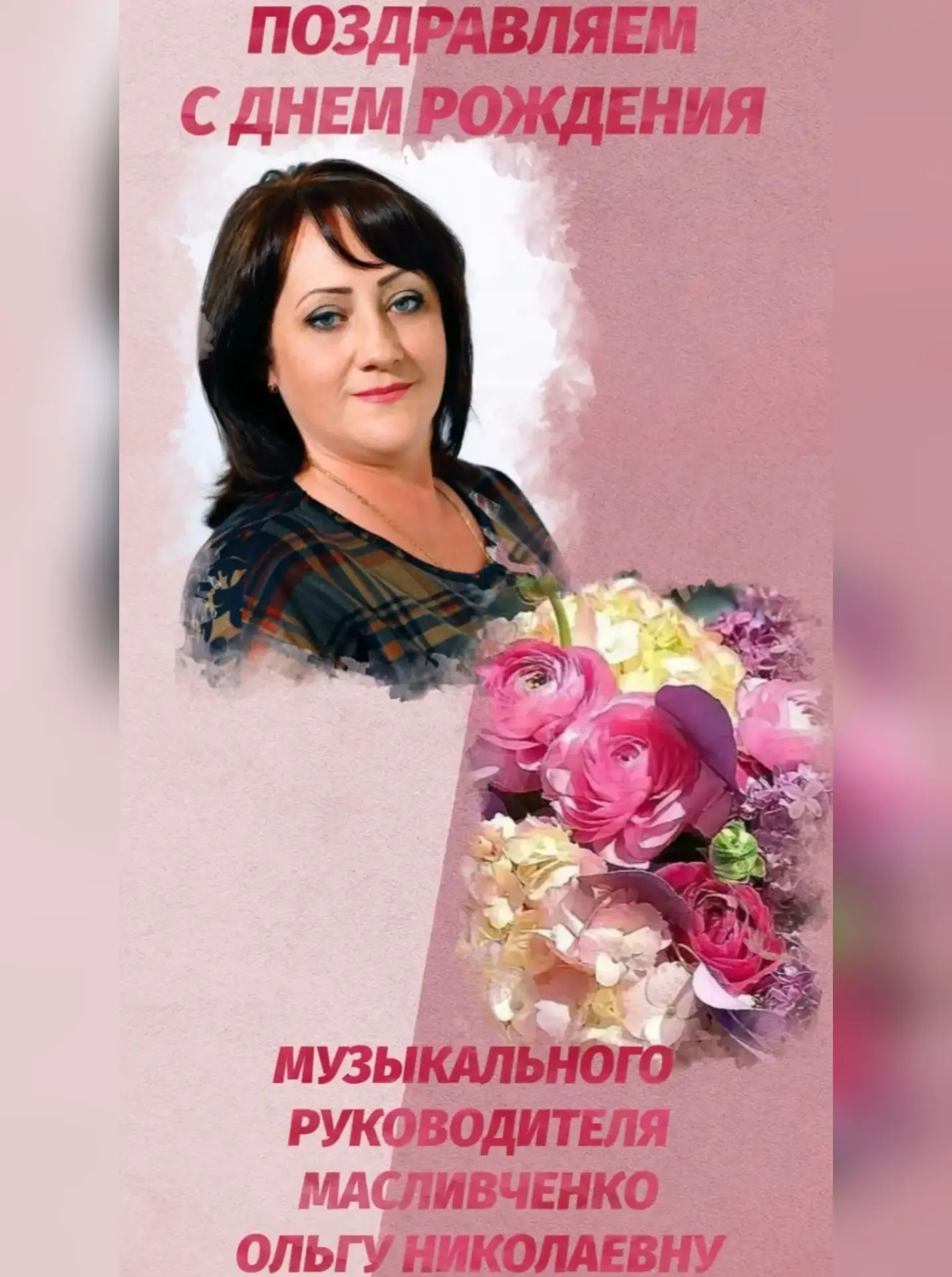 💐Поздравляем С Днем Рождения музыкального руководителя Ольгу Николаевну Масливченко💐 🎁🎊🎈🎂 
В в