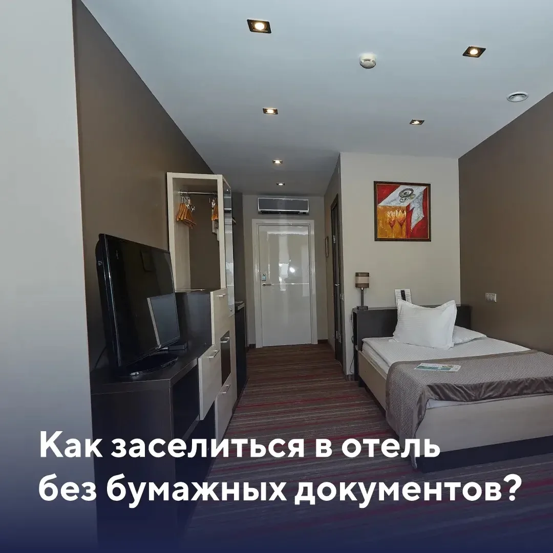 📲 В отель можно заселиться при помощи смартфона!
