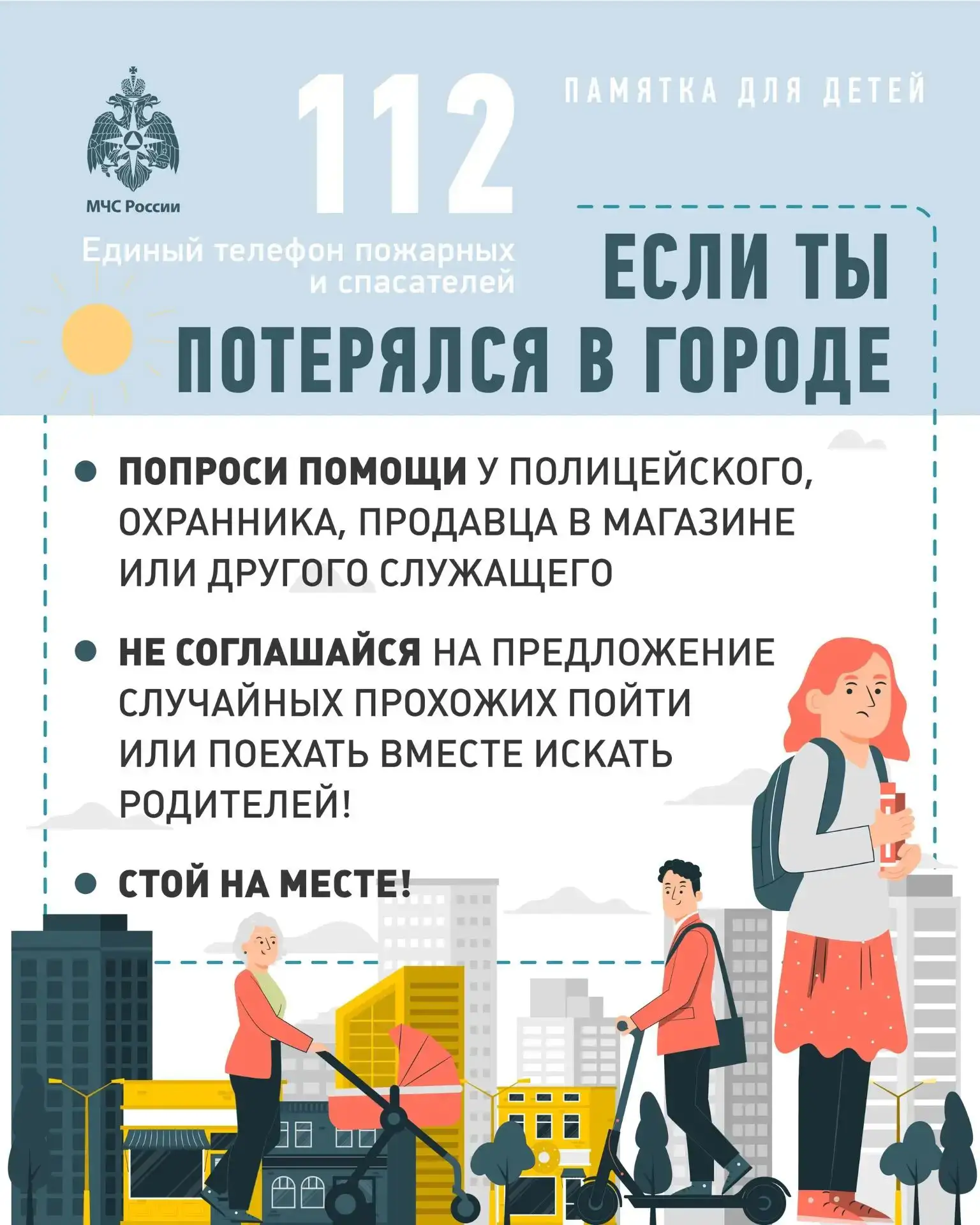 ✅РУБРИКА "БЕЗОПАСНЫЙ ПОНЕДЕЛЬНИК"✅

"Если ты потерялся в городе"

🕰️ В летние каникулы очень много 