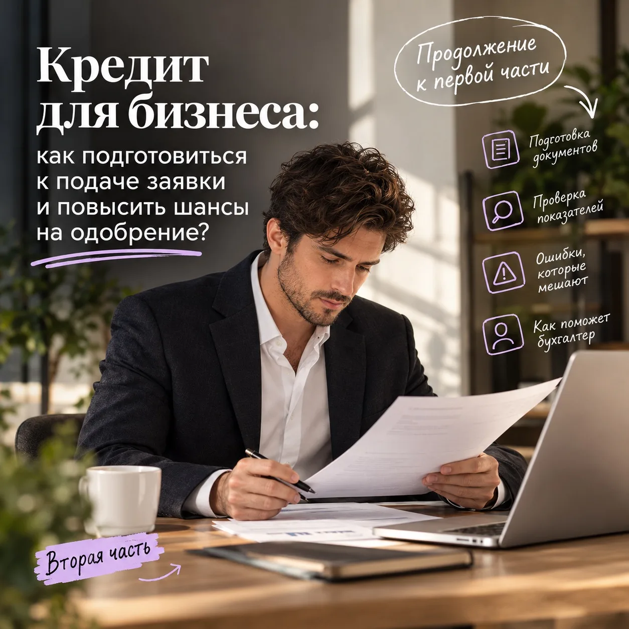 💰 Кредит для бизнеса: как подготовиться к подаче заявки и повысить шансы на одобрение?