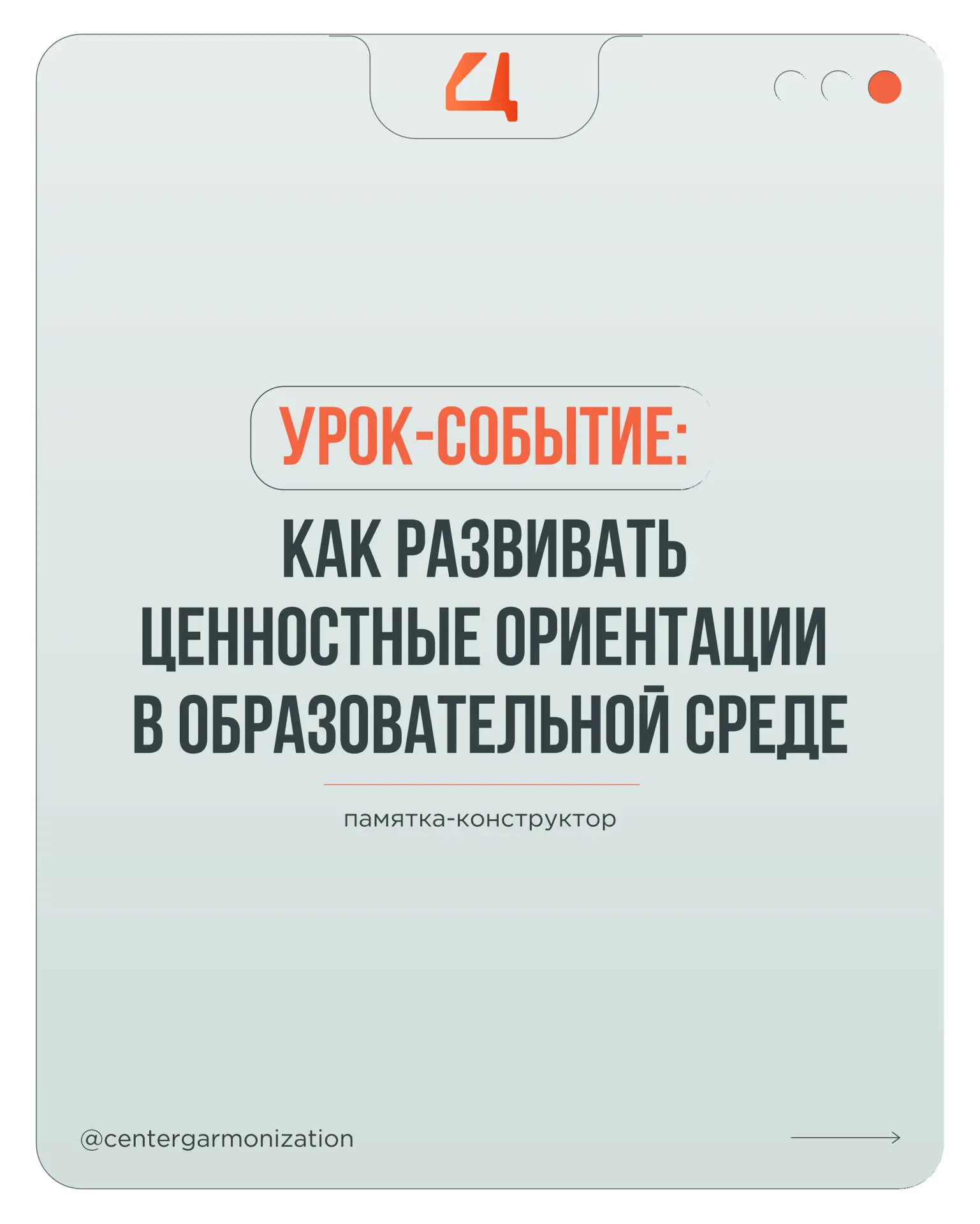 Как превратить «разговоры о ценностях» в реальную жизненную ситуацию выбора?