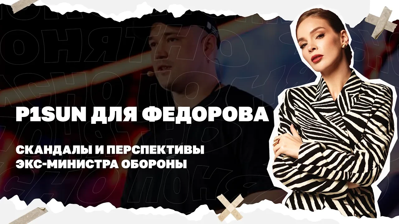P1SUN для Федорова. Скандалы и перспективы экс-министра обороны.