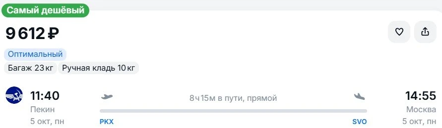 Из 🇨🇳Пекина в Москву, вылет завтра