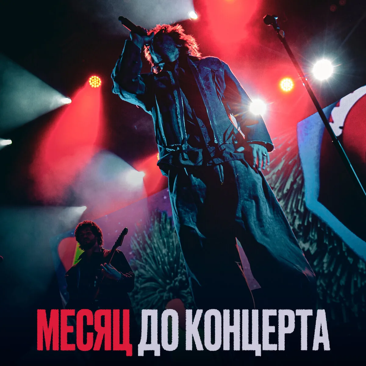 Максим Свобода в Москве, 15 октября! Месяц до концерта!