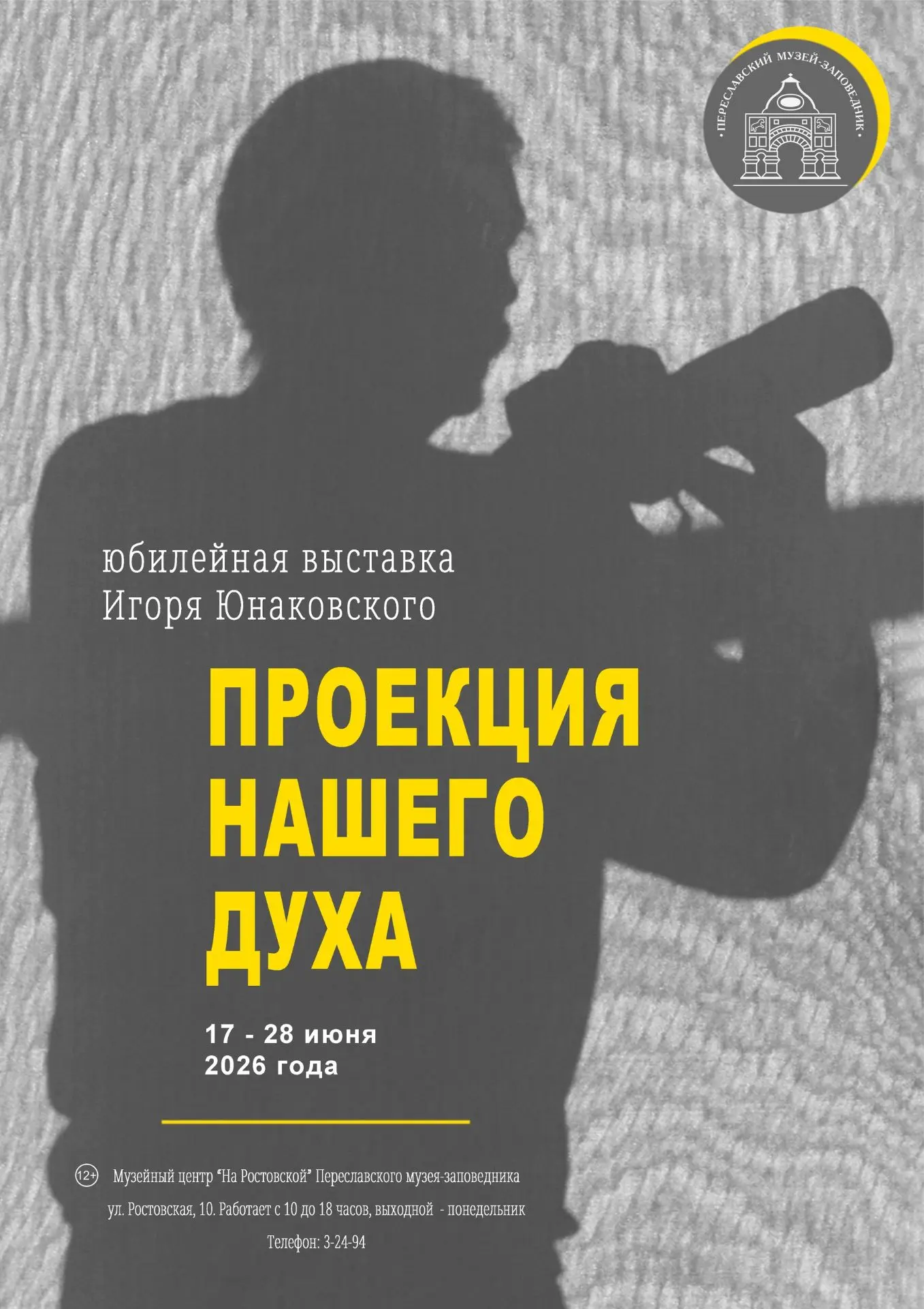 17 июня 2026 года в 17:00 в Музейном центре «На Ростовской» Переславского музея-заповед...