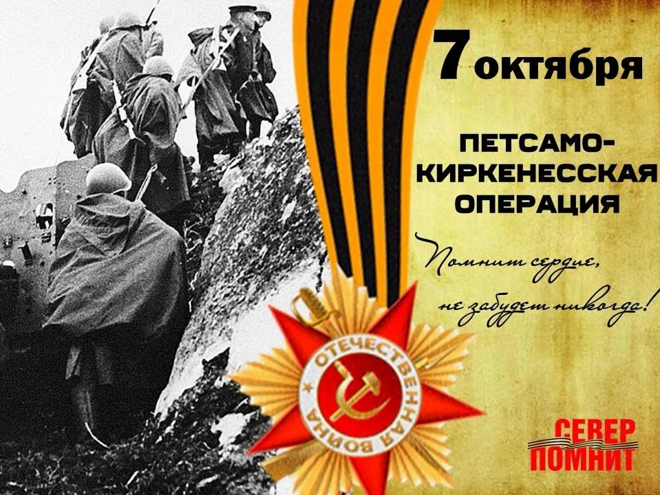⭐7 октября 1944 года началась Петсамо-Киркенесская операция