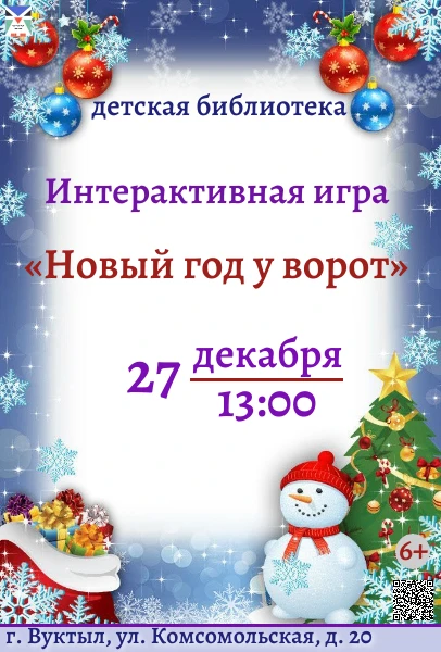 Друзья!
Новогодние праздники уже на пороге! Приглашаем вас 27 декабря в 13:00 на интерактивную игру 