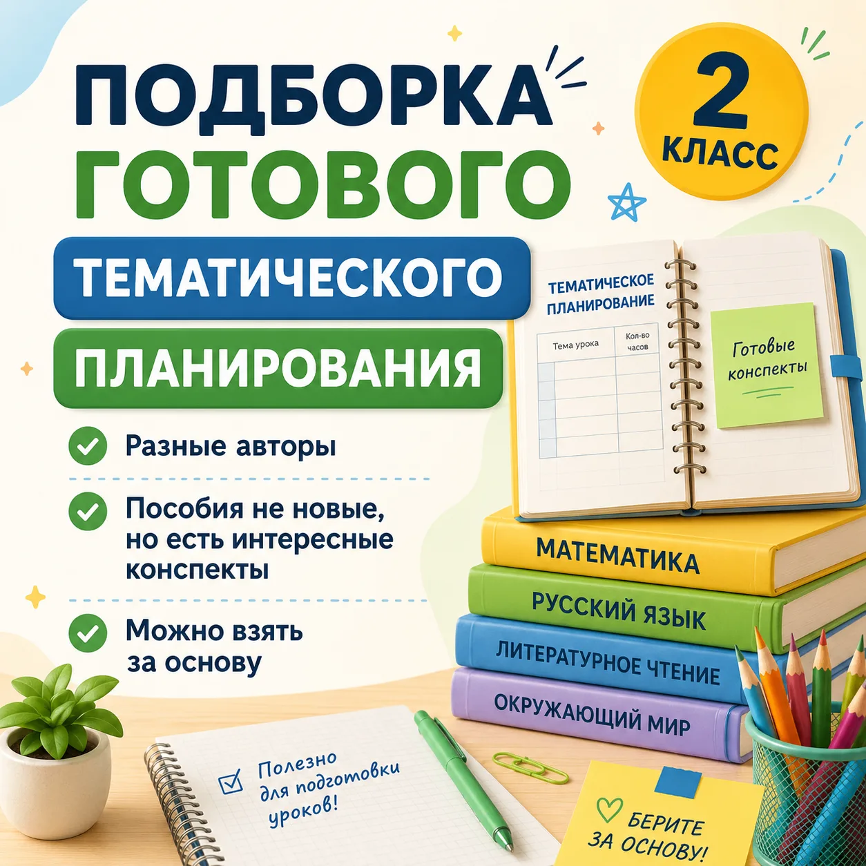 Поурочные разработки 2 кл
Математика
Русский язык
Литературное чтение
Окружающий мир

Подборка разны