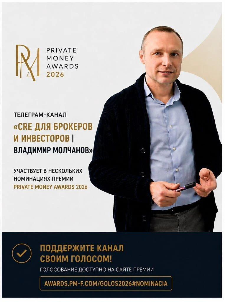 🏆Телеграм-канал «CRE для брокеров и инвесторов | Владимир Молчанов» участвует сразу в ...