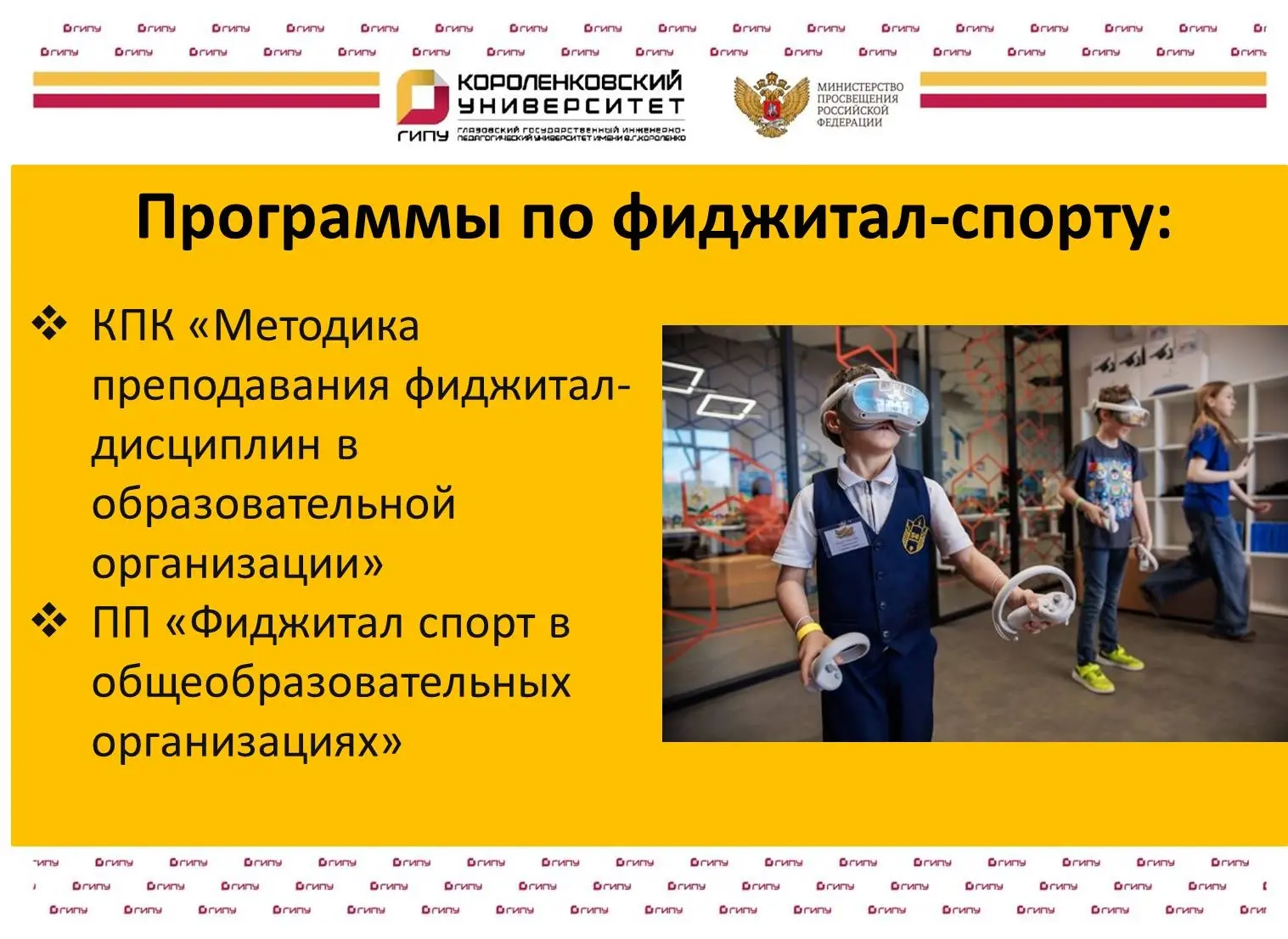 ГИПУ запускает курсы по фиджитал-спорту