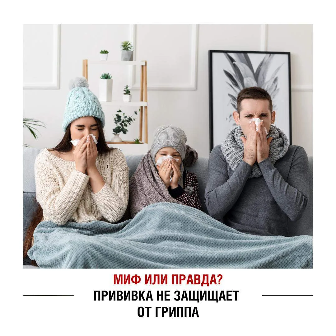 Прививка от гриппа не защищает от болезни – правда или миф?