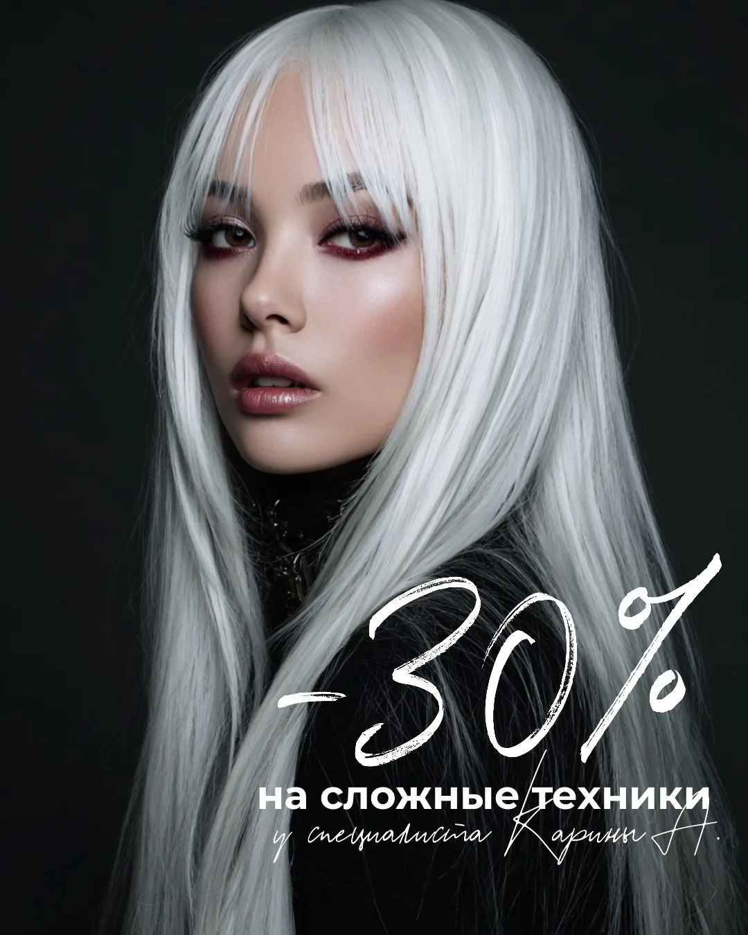 С 1 июля у Карины действует обновлённая акция
💥 Скидка 30% на сложные техники окрашивания

✨ Сложны