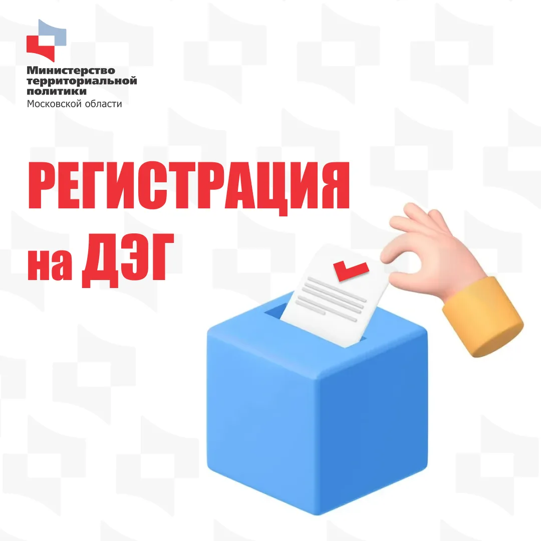 Стартовал приём заявлений на участие в дистанционном электронном голосовании (ДЭГ)