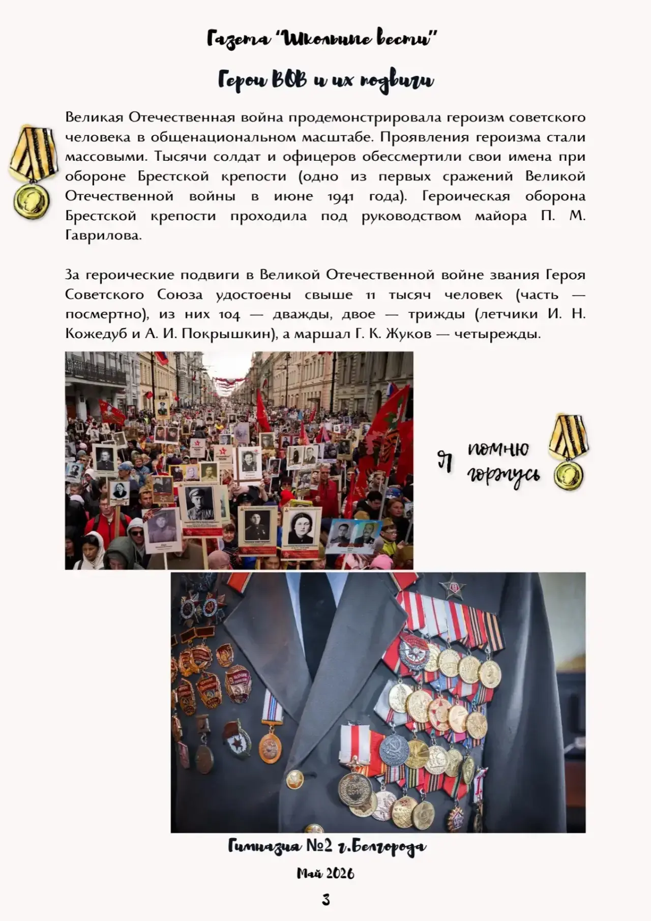 Выпуск газеты «Школьные вести» к Празднику Великой Победы ⭐️