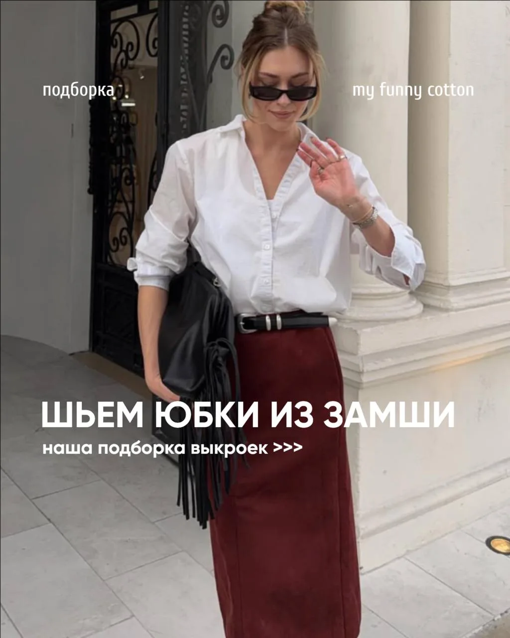 🤍 Двусторонняя замша «кожура» ~ предлагаем шить юбки из этого полотна. В пост собрали ...
