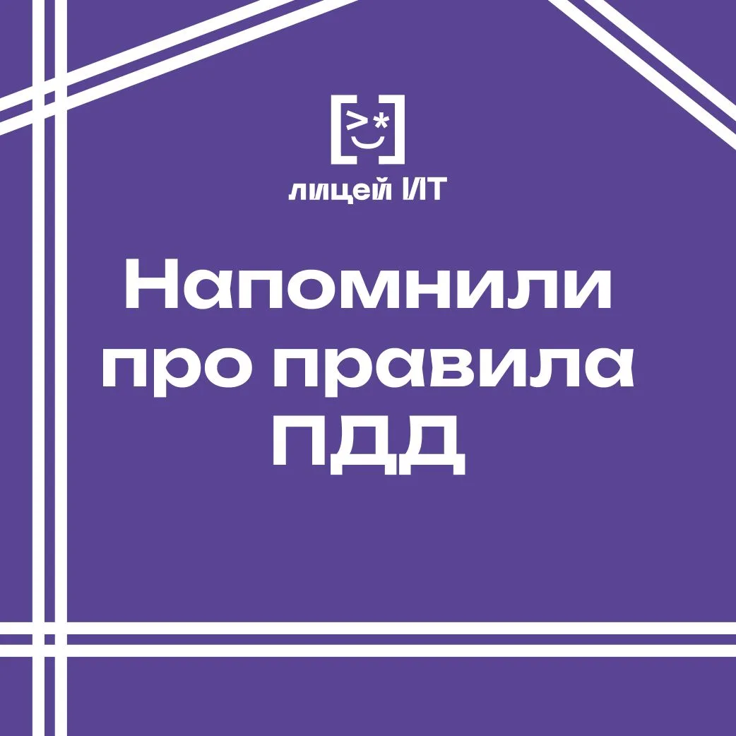 🚦Безопасность на дороге  В Лицее информационных технологий прошли встречи с начальником отдела Госав