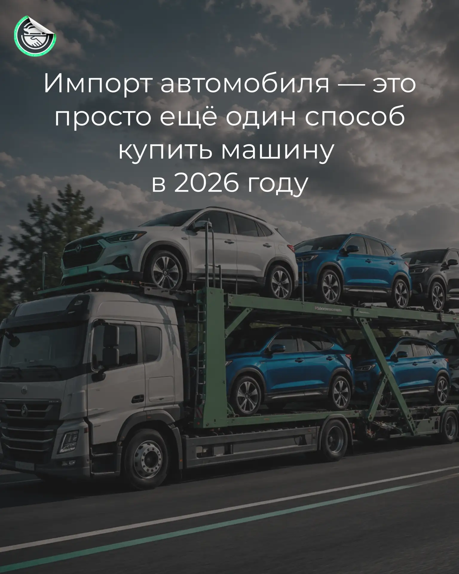 Импорт автомобиля — это просто ещё один способ купить машину в 2026 году

Ещё несколько лет назад ра