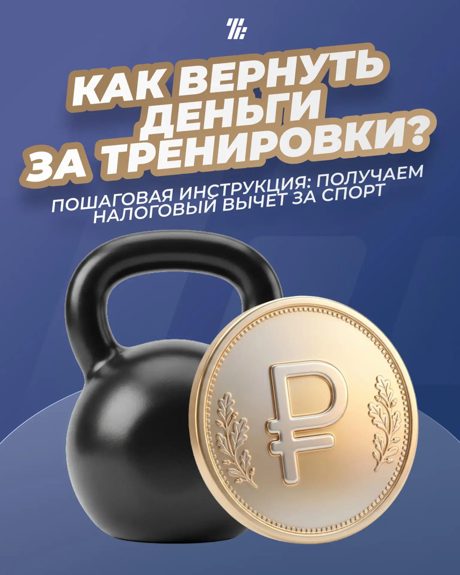 Как получить до 19 500 ₽ за тренировки? Пошаговый гайд!