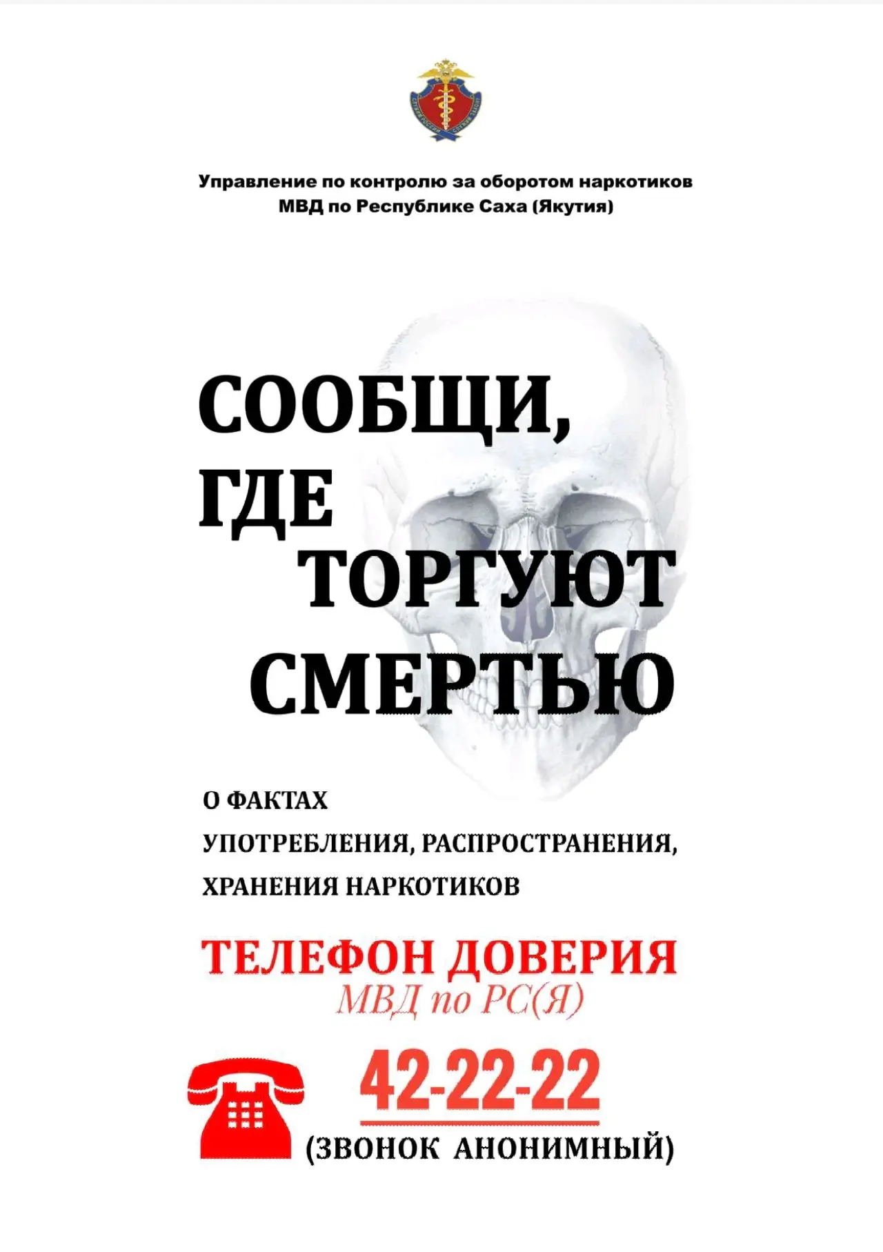 🚨 Внимание! Общероссийская акция «Сообщи, где торгуют смертью!» 🚨