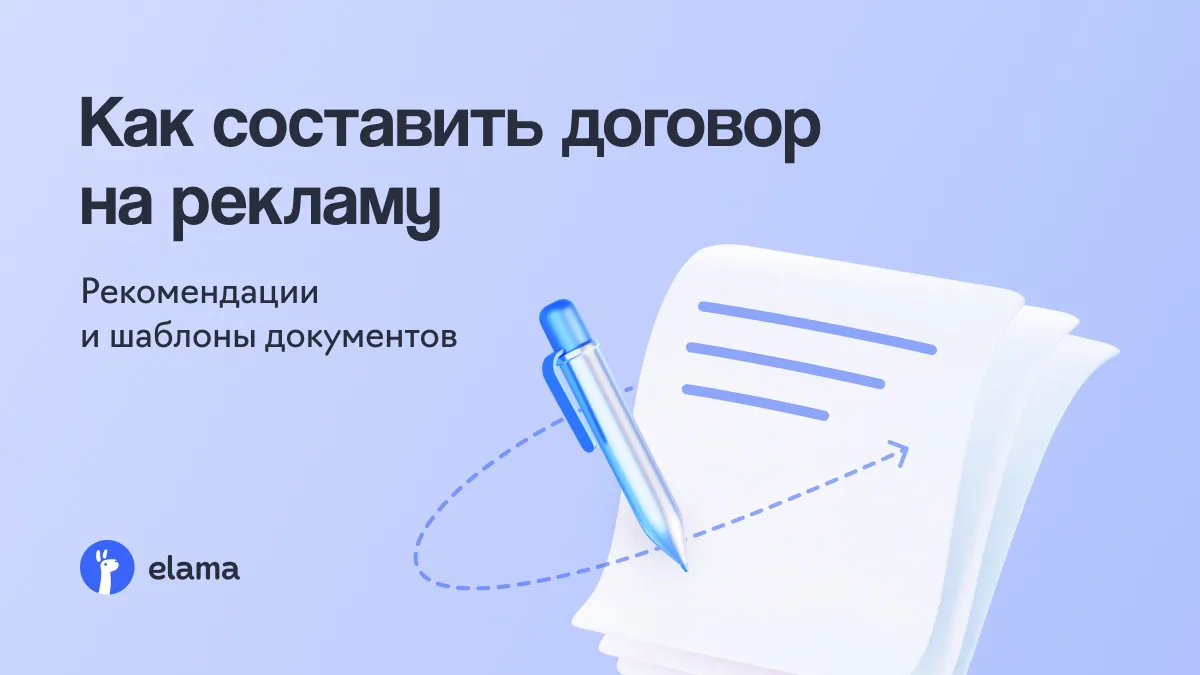 Договор на рекламные услуги — это не формальность, а способ заранее зафиксировать ожида...