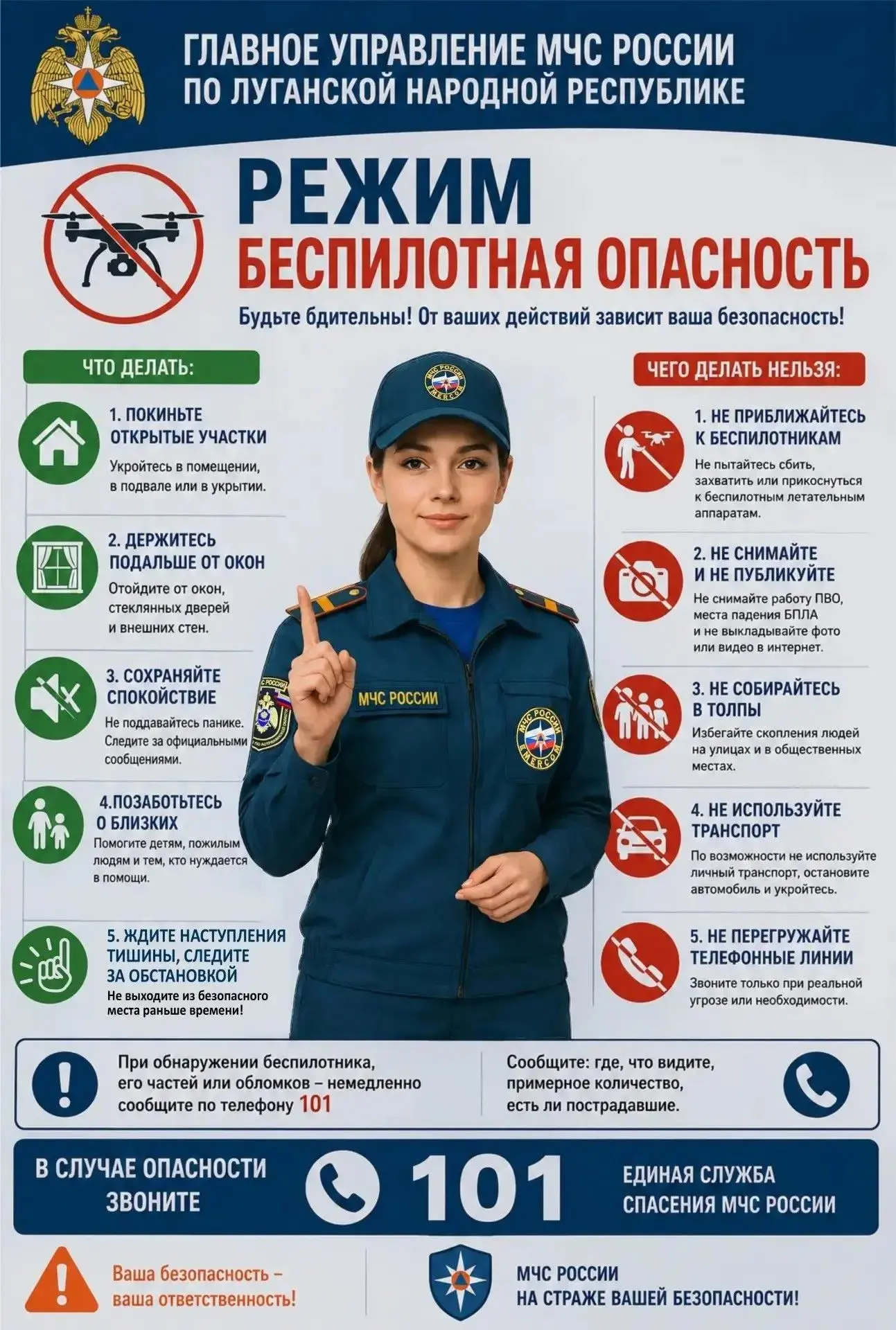 ГУ МЧС России по ЛНР напоминает правила поведения при атаке БПЛА: