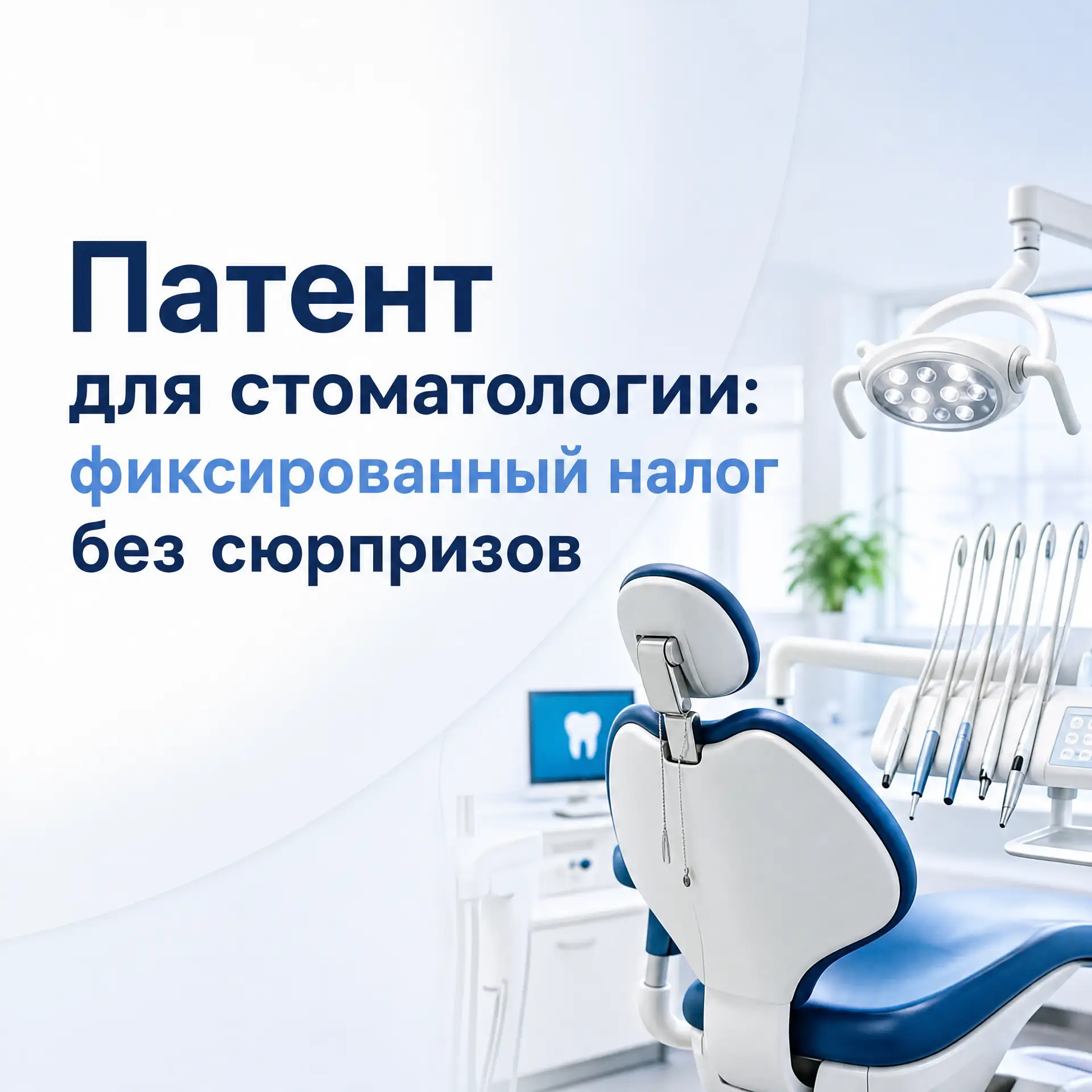 🦷✅ Патент для стоматологии: фиксированный налог без сюрпризов