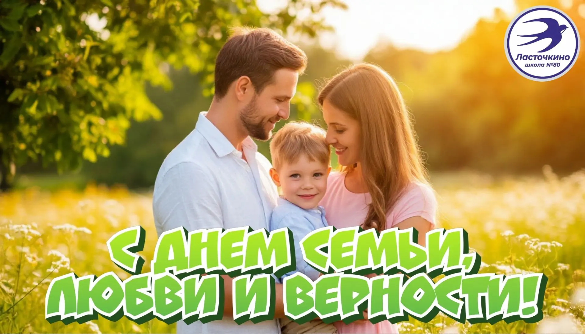 Дорогие друзья!

От всей души поздравляю вас с Днём семьи, любви и верности!

Этот праздник напомина
