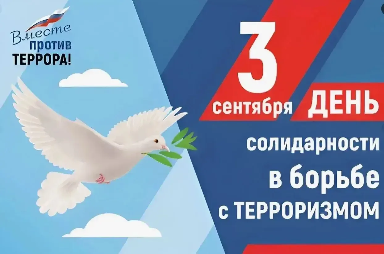 Дата установлена в 2005 году в память о трагических событиях, произошедших в Беслане 1–...