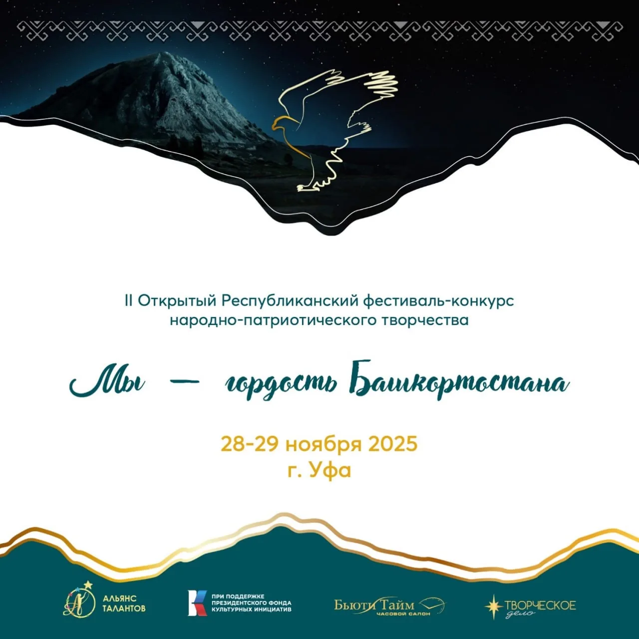 II Открытый республиканский фестиваль-конкурс народно-патриотического творчества «Мы – ...