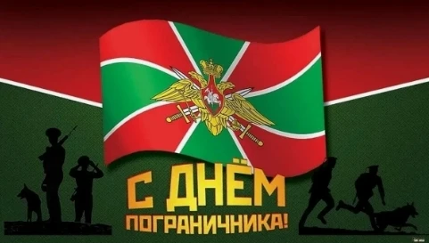 🇷🇺 С Днём пограничника!