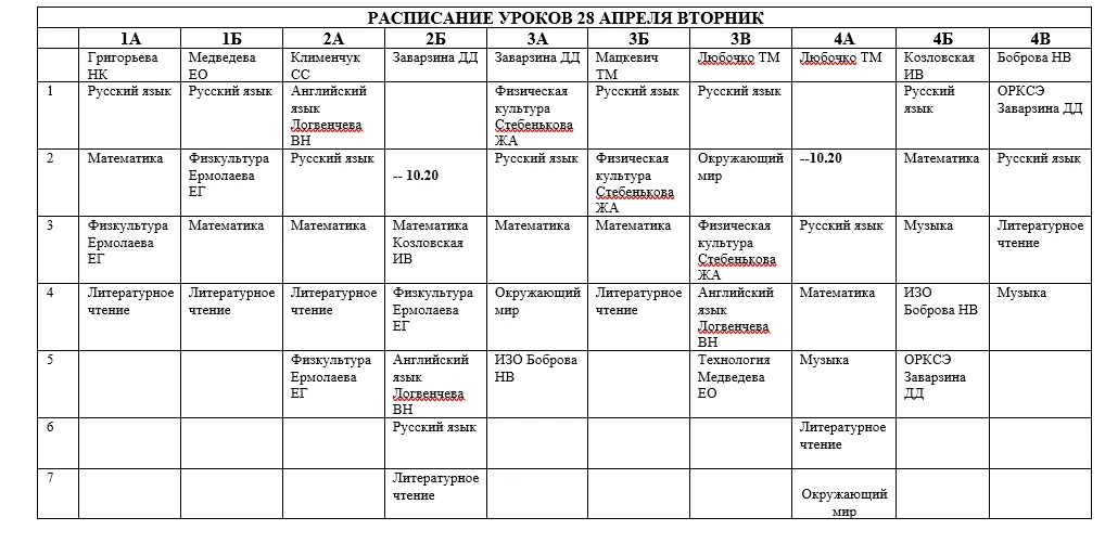Расписание на вторник