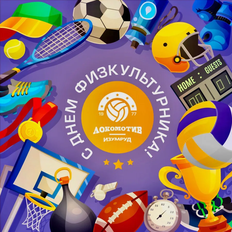🌟 С днём физкультурника, друзья!