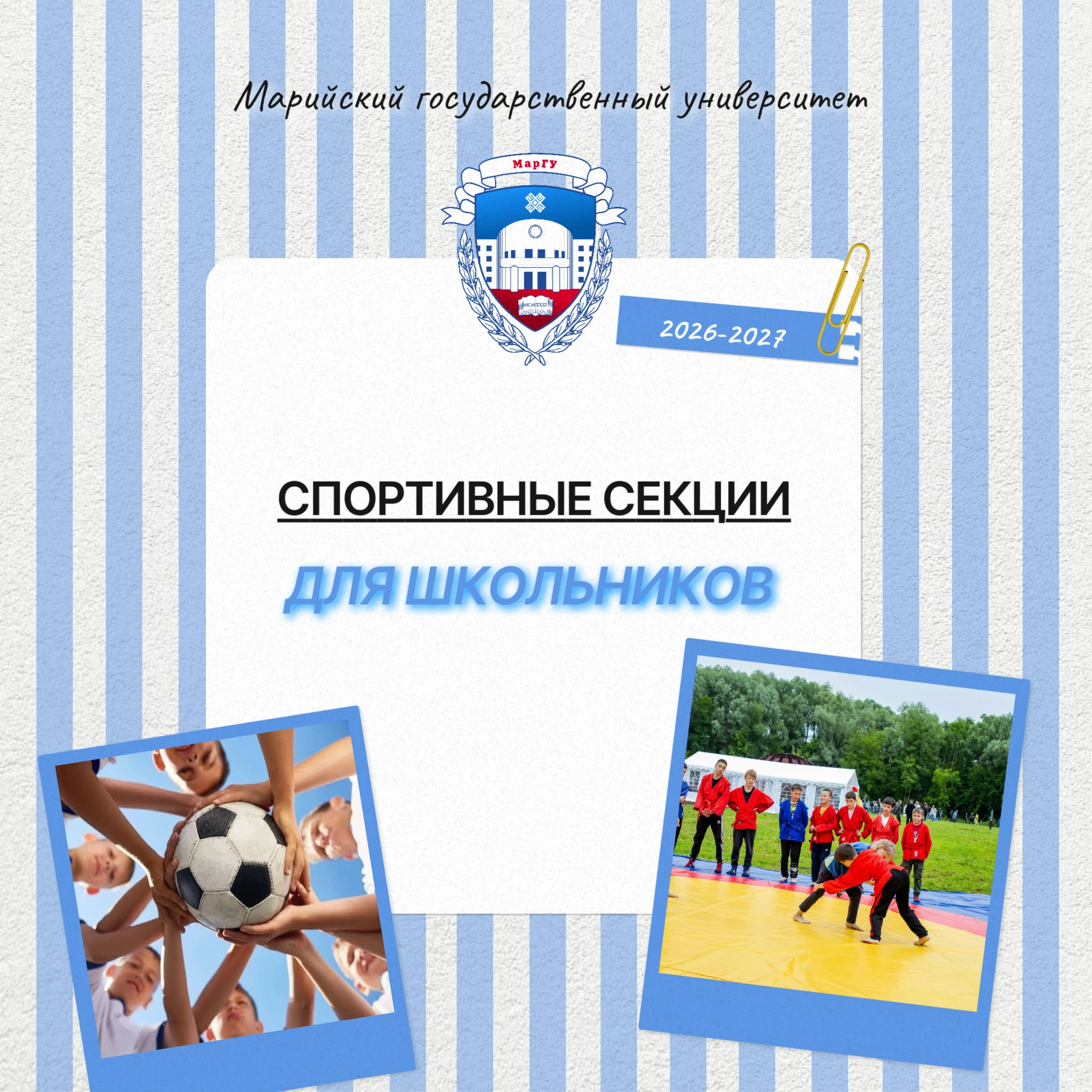 ⚽ Спортивные секции для школьников при МарГУ!