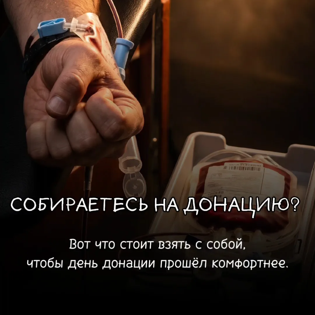 Сохраняйте памятку, чтобы перед следующей донацией ничего не забыть и сделать донорский...