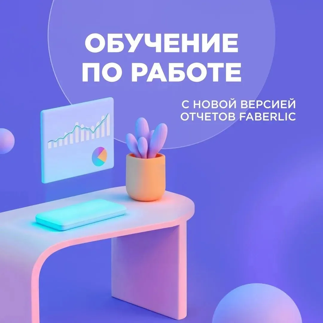 🔔 Обучение по работе с новой версией отчетов Faberlic