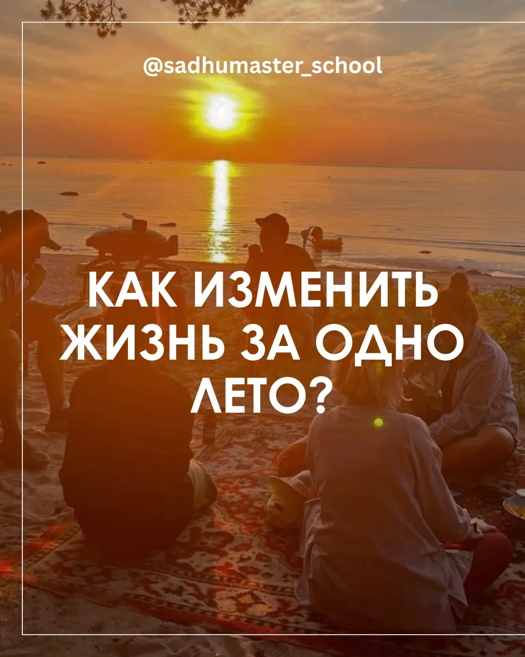 Как изменить жизнь за одно лето? 🔅