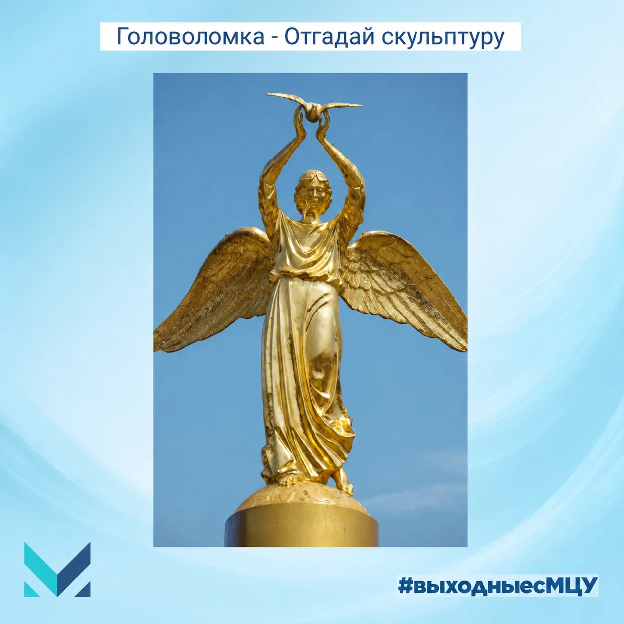 Рубрика #выходныесМЦУ
 
🔆 Продолжаем весело и занимательно проводить время, разгадывая увлекательны