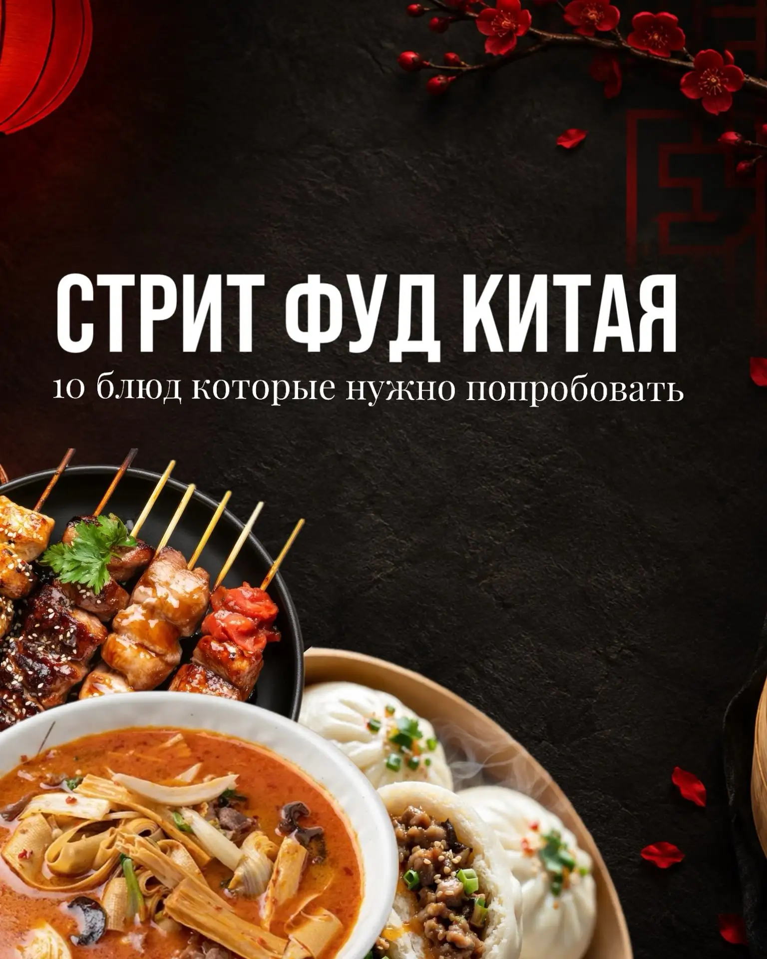 СТРИТ ФУД КИТАЯ