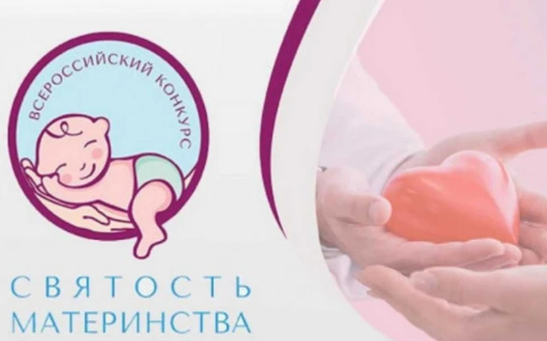 «Святость материнства– 2026»