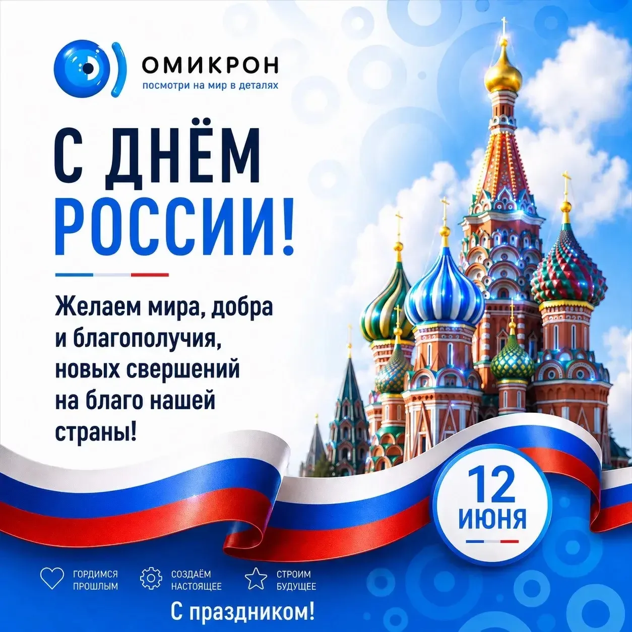 🇷🇺 С Днём России!

Мира, добра, благополучия и новых свершений на благо нашей страны. С праздником