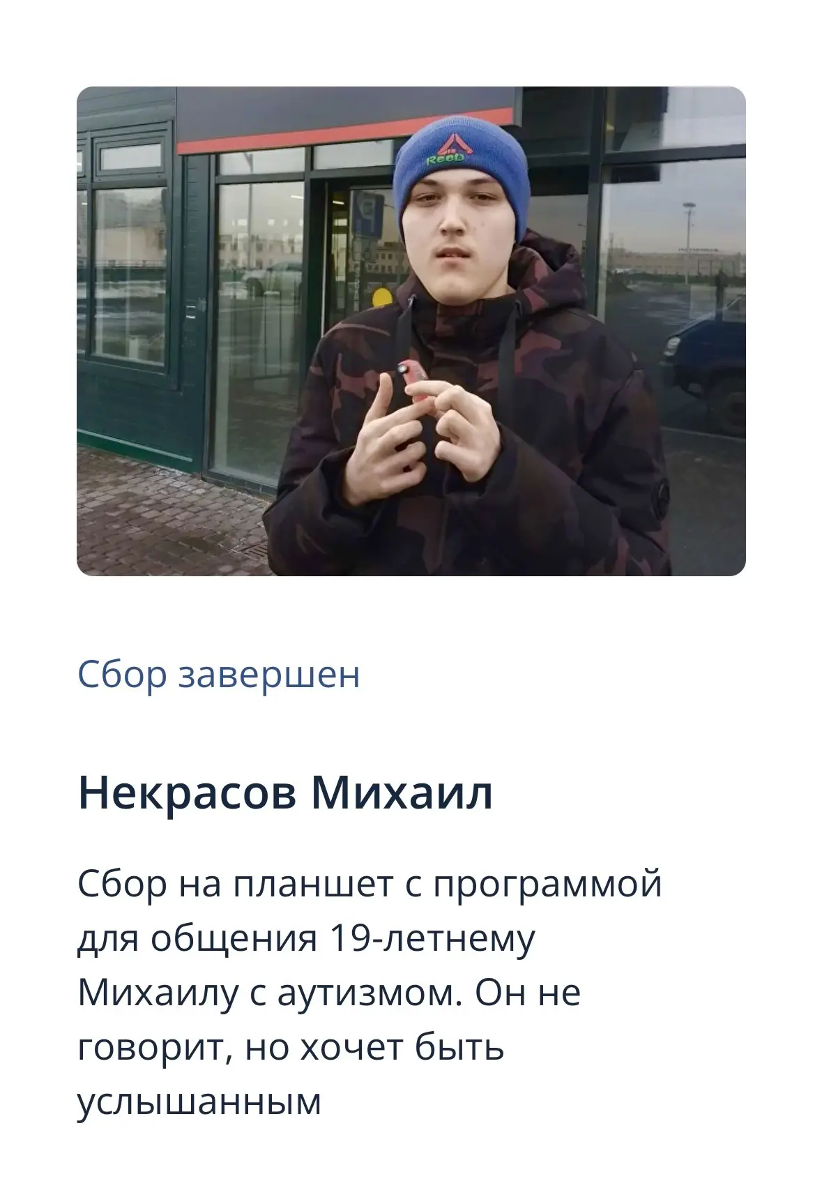Сбор закрылся быстрее, чем мы выложили видео с обращением мамы Миши ☺️