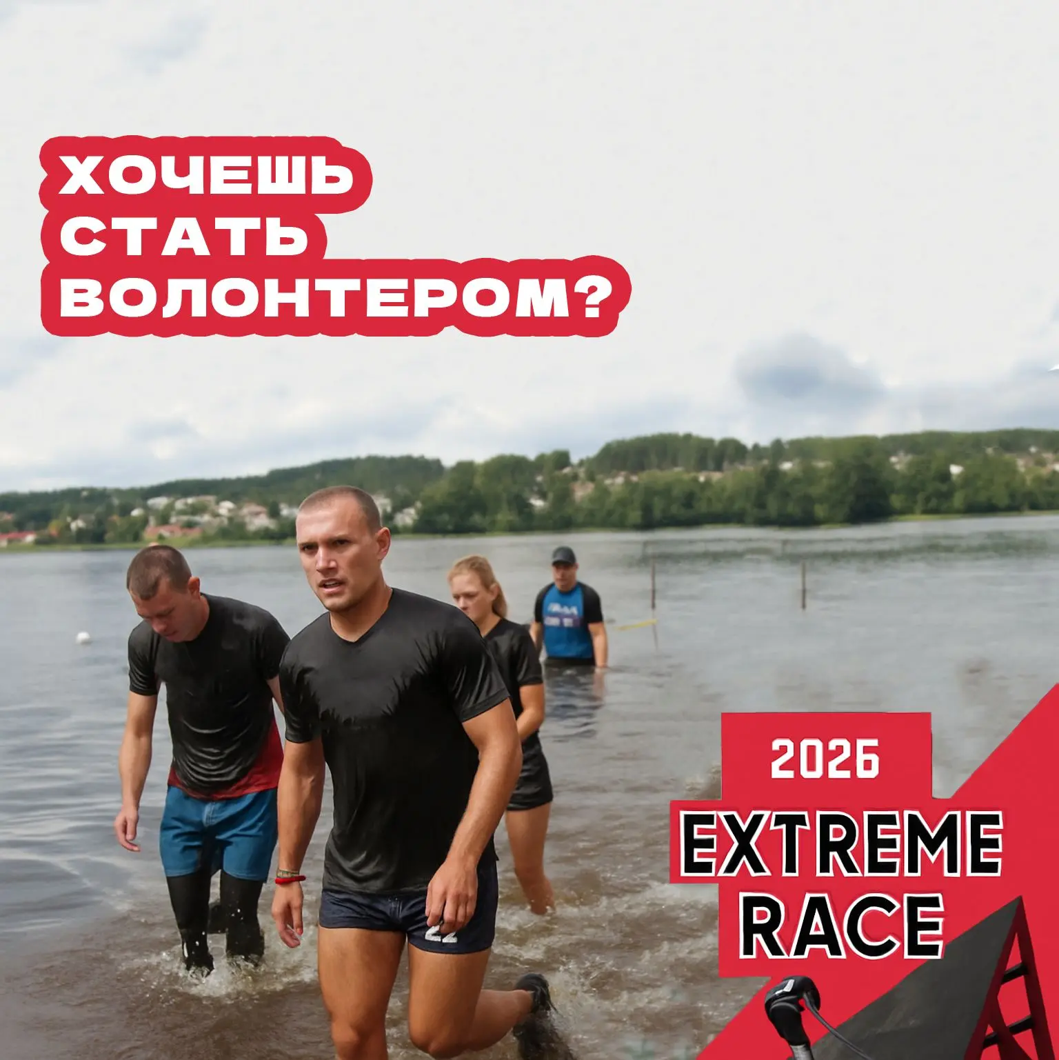 СТАНЬ ВОЛОНТЕРОМ «EXTREME RACE» 2026!