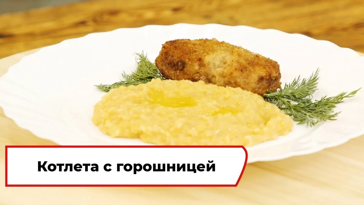 Мясная котлета с горошницей 😋  Ингредиенты: Для горошницы: - горох 150 г - вода 400 мл - соль 5 г - 