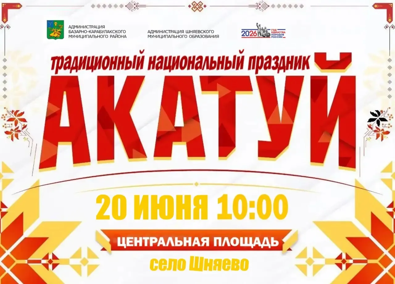 Уважаемые жители и гости Базарно-Карабулакского района!

20 июня в селе Шняево пройдёт традиционный 