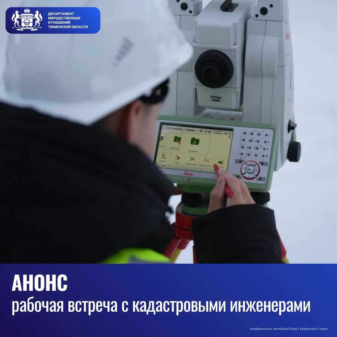 📣 Кадастровых инженеров приглашают на рабочую встречу
