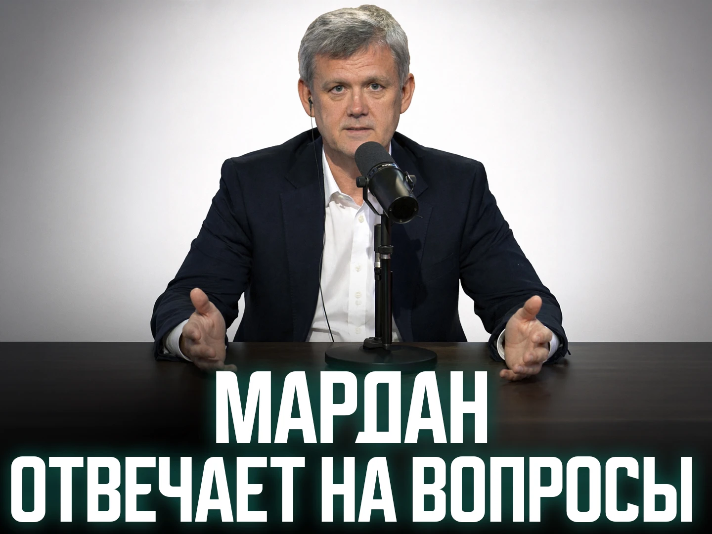 ❗️ КАК ЗАДАТЬ ВОПРОС СЕРГЕЮ МАРДАНУ? ОЧЕНЬ ПРОСТО!