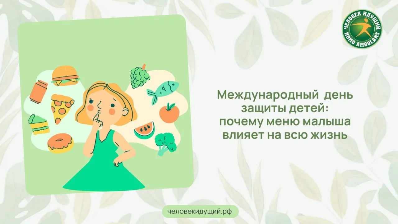 В Международный день защиты детей мы хотим напомнить важную истину: привычки, заложенные в раннем во