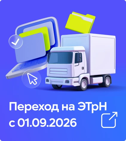 📌 С 1 сентября 2026 года электронные транспортные накладные (ЭТрН) станут обязательным...