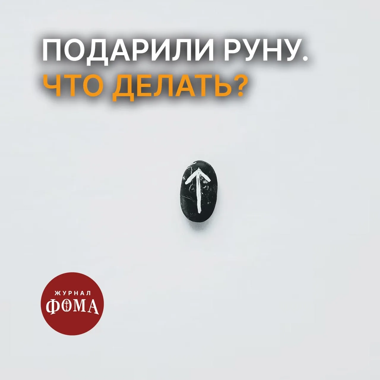 Добрый день! Моя свекровь постоянно ходит по бабкам, гадалкам, покупает всякие обереги. Я верующий ч